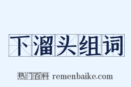 下溜头组词是什么意思的图片